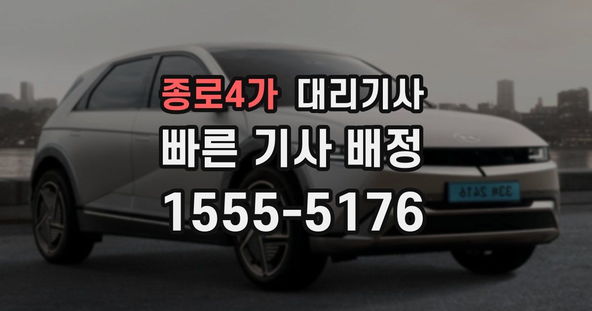 종로4가 대리기사