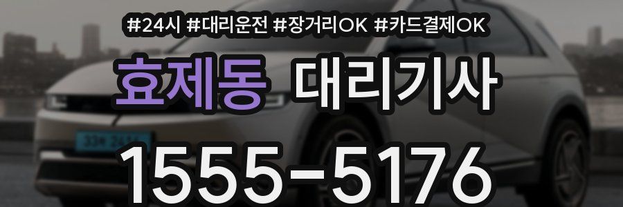 효제동 대리기사