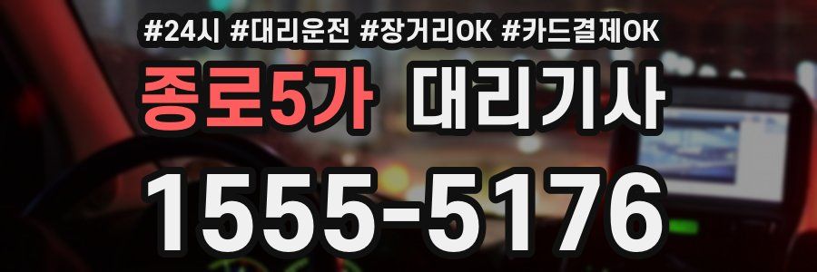 종로5가 대리기사