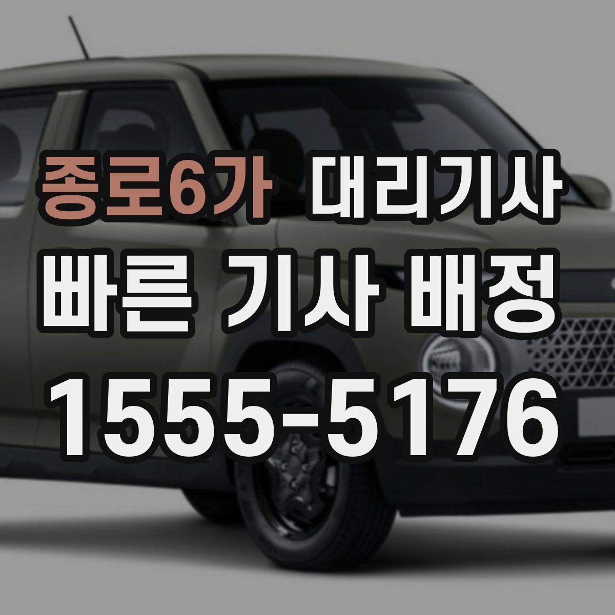 종로6가 대리기사