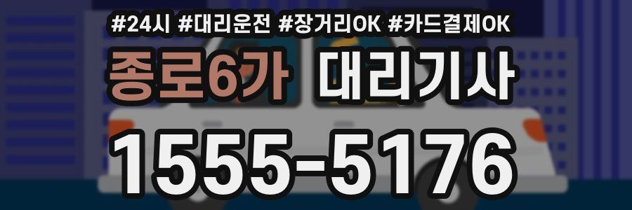 종로6가 대리기사