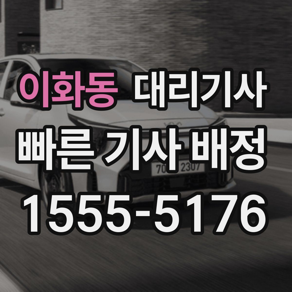 이화동 대리기사