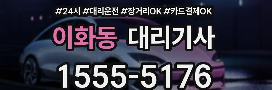 이화동 대리기사