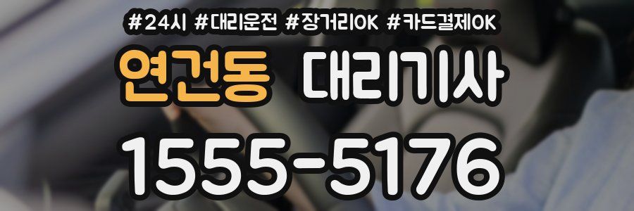 연건동 대리기사
