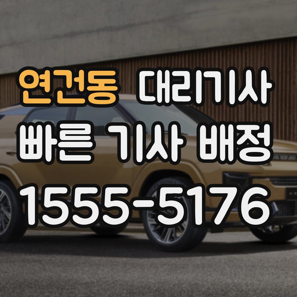 연건동 대리기사
