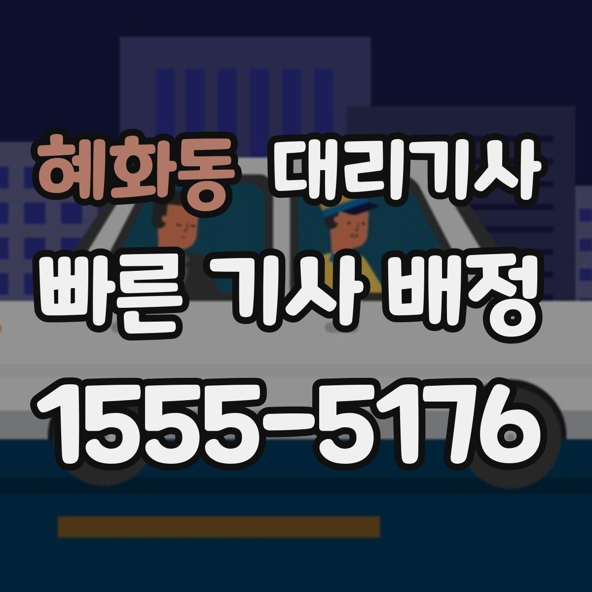 혜화동 대리기사 시동 전 타이어와 조명 상태 살피기