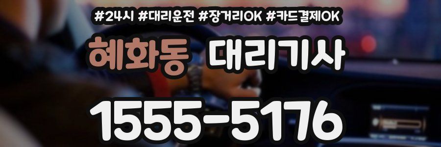 혜화동 대리기사