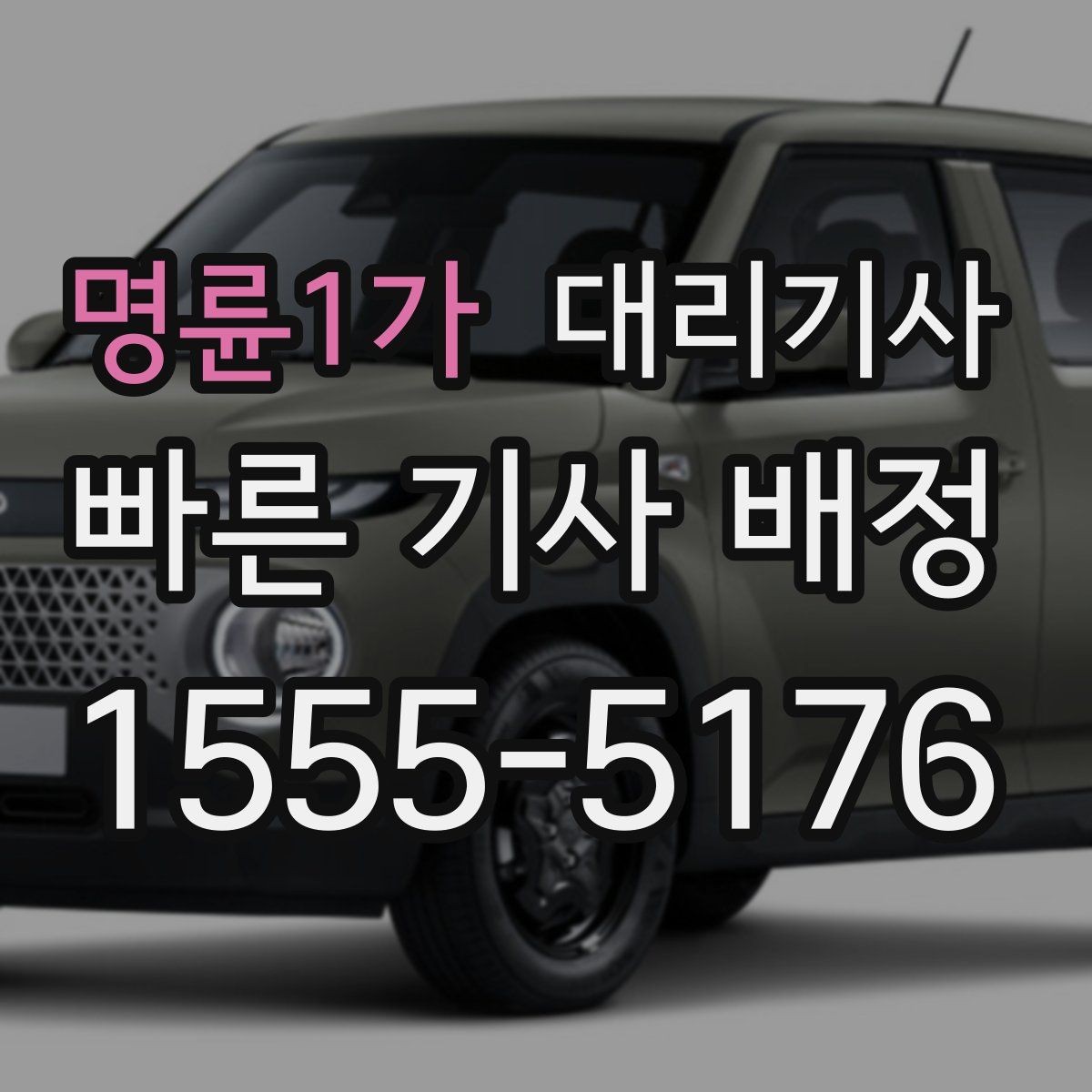 명륜1가 대리기사 늦은 시간 단독 이용 시 살펴볼 안전 요소