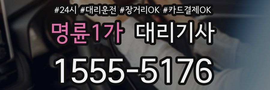 명륜1가 대리기사