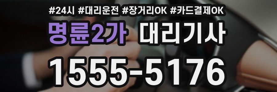 명륜2가 대리기사