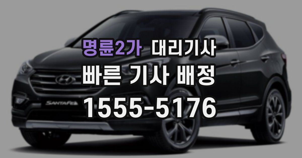 명륜2가 대리기사