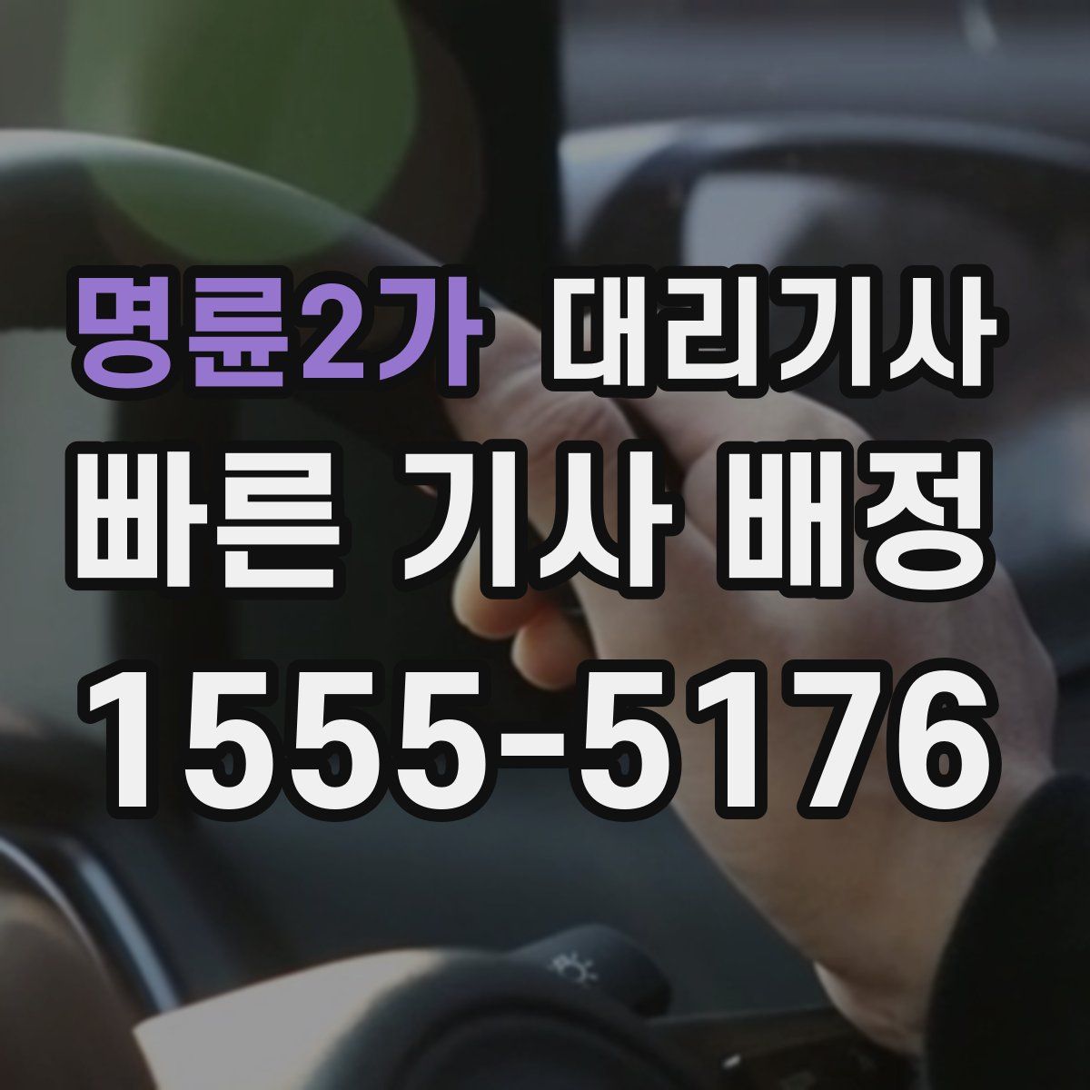 명륜2가 대리기사