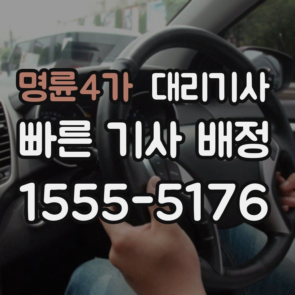 명륜4가 대리기사 키 전달 후 분실 예방을 위한 점검