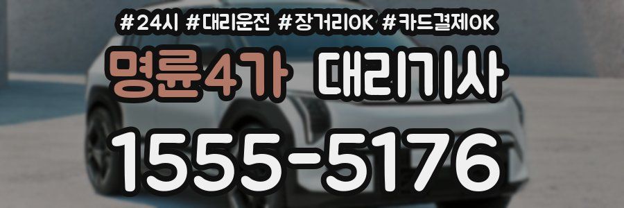 명륜4가 대리기사