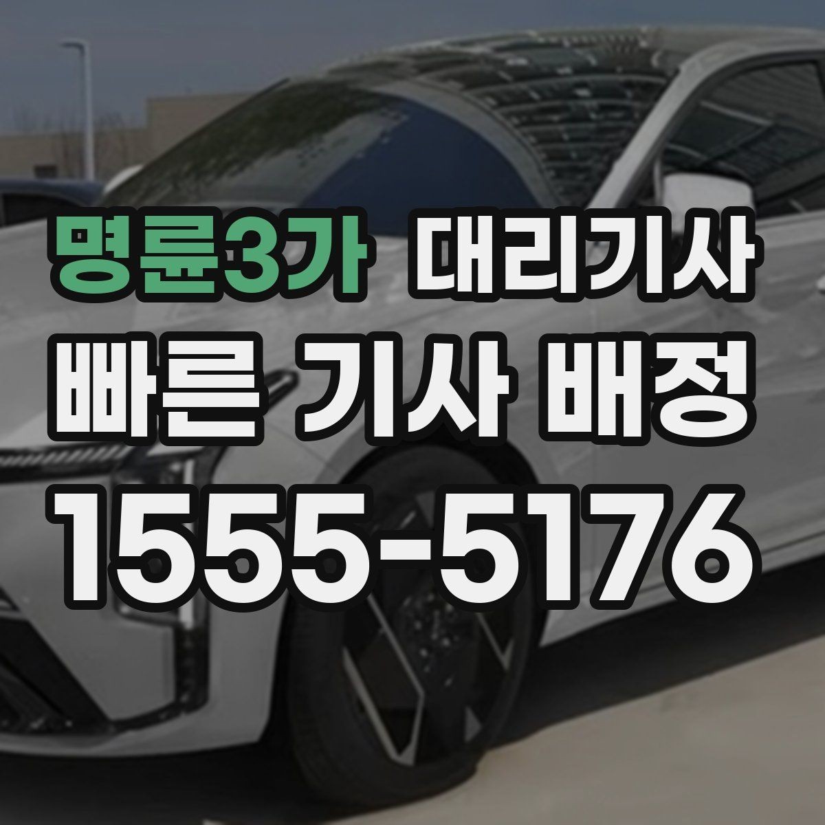 명륜3가 대리기사 회식 끝난 뒤 단체 이동이 필요한 경우 살펴볼 점