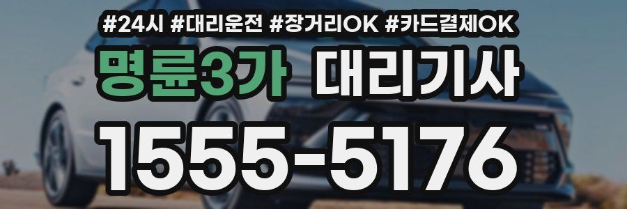명륜3가 대리기사