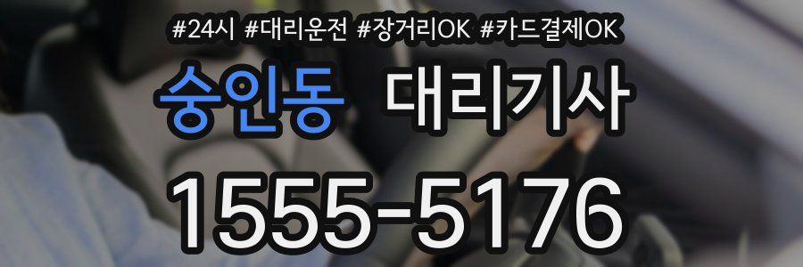 숭인동 대리기사