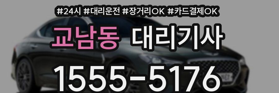 교남동 대리기사