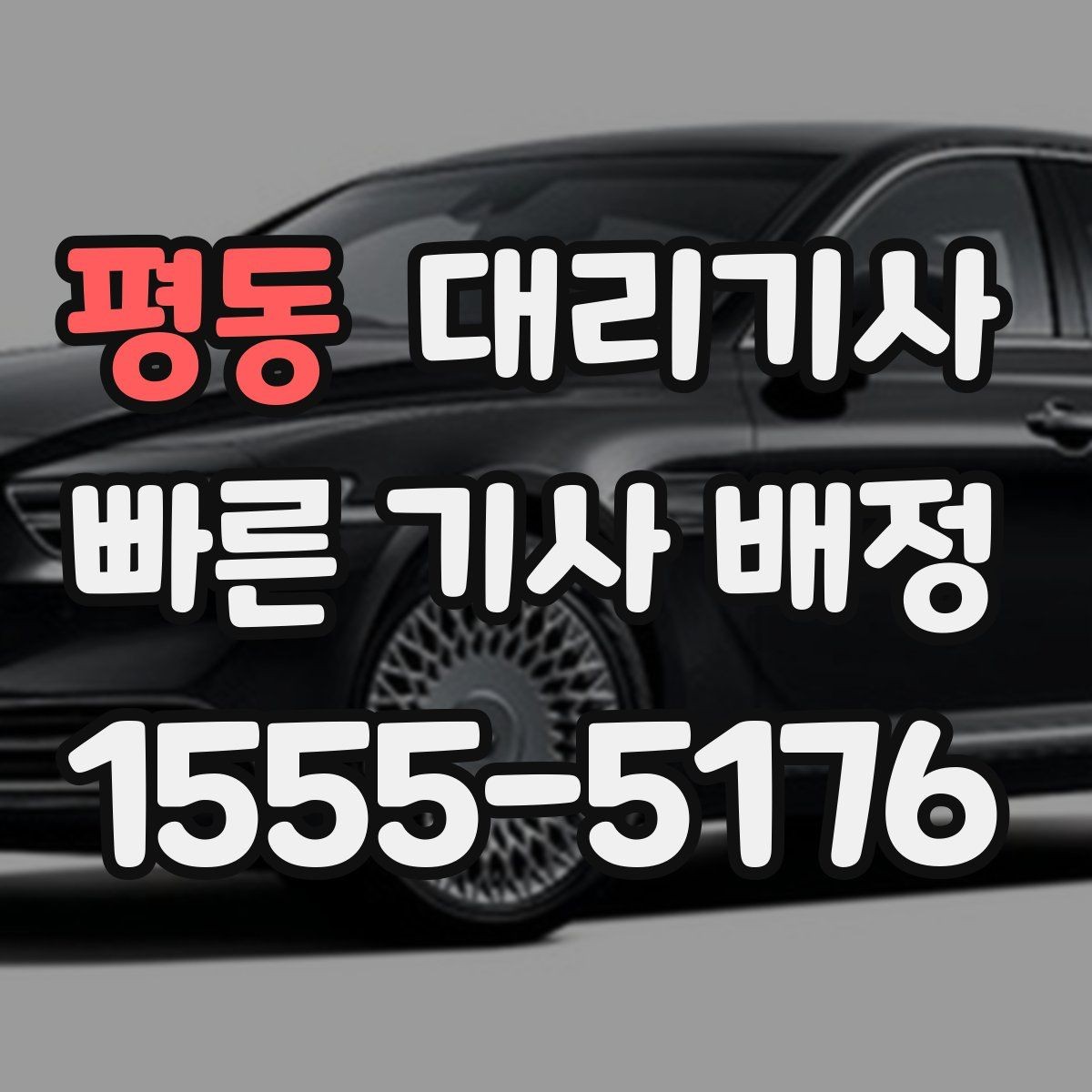 평동 대리기사 차량 상태 점검 포인트를 상황별로 정리