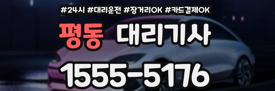 평동 대리기사