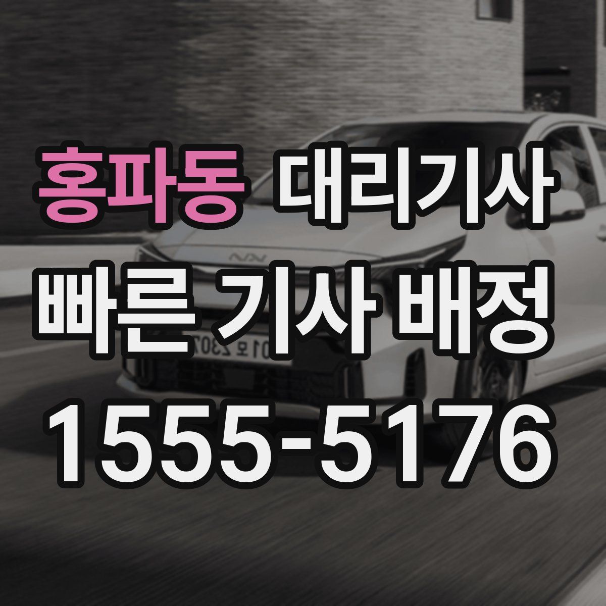 홍파동 대리기사