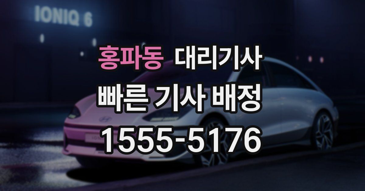 홍파동 대리기사