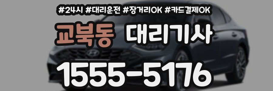 교북동 대리기사