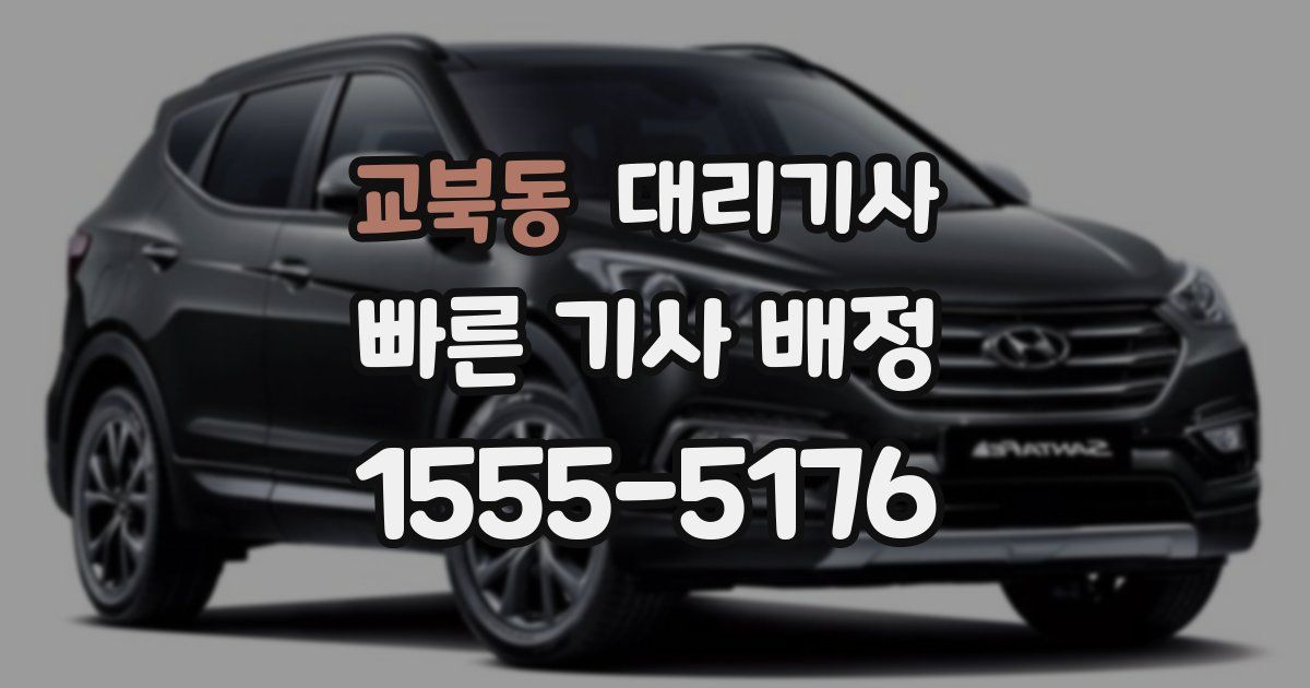 교북동 대리기사