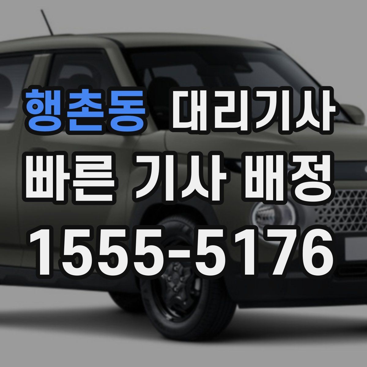 행촌동 대리기사 취소 요청이 필요한 순간과 처리 절차
