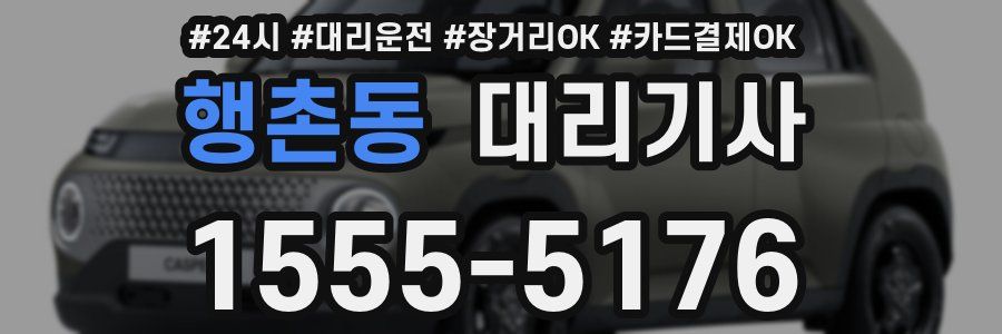 행촌동 대리기사