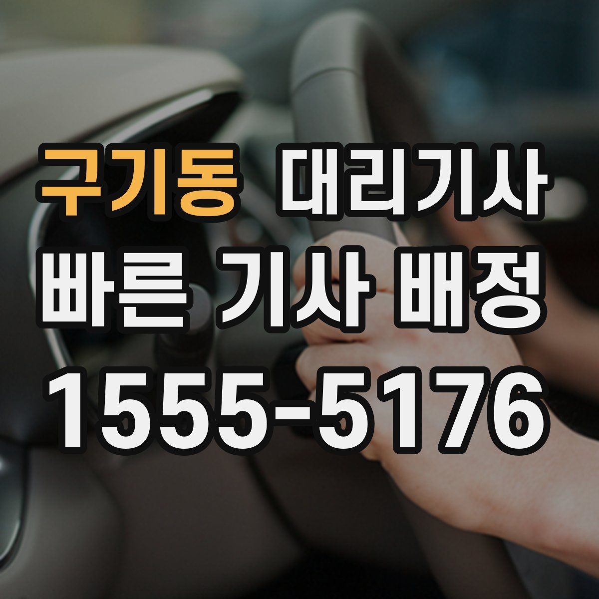 구기동 대리기사 키 전달 후 분실 예방을 위한 점검