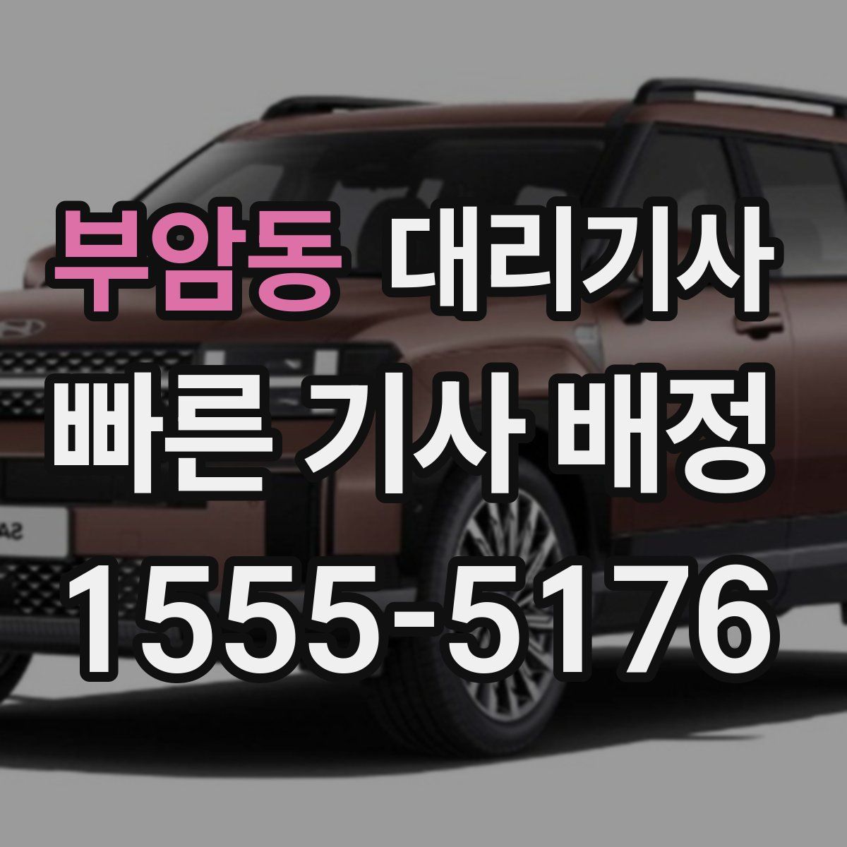 부암동 대리기사