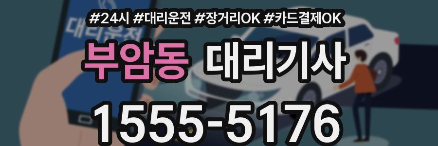 부암동 대리기사