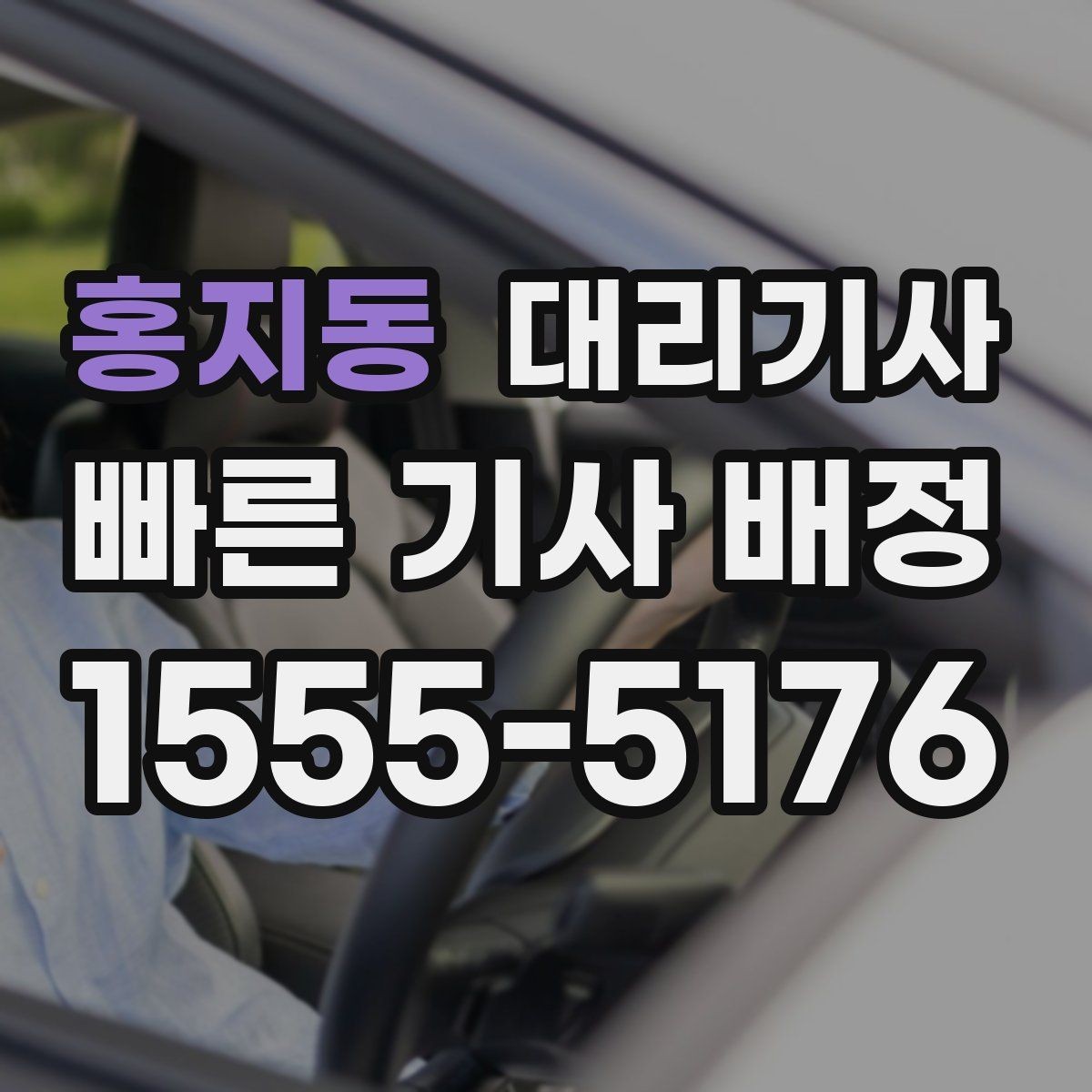 홍지동 대리기사 운행 중 사고가 났을 때 대응 순서