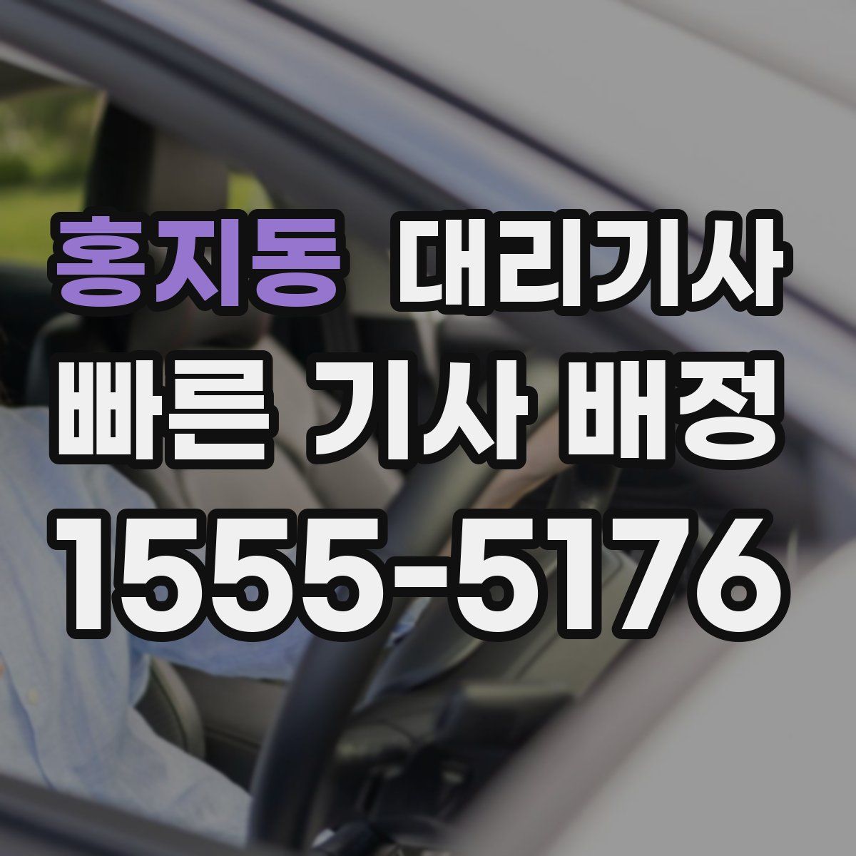 홍지동 대리기사