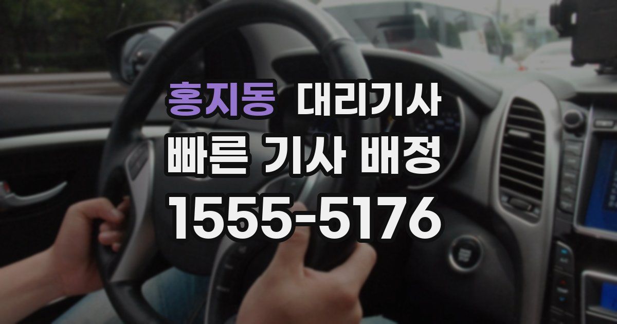 홍지동 대리기사