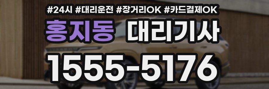 홍지동 대리기사