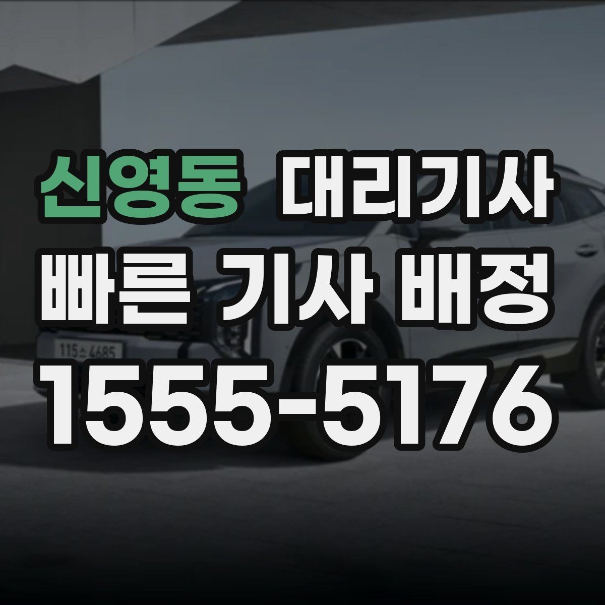 신영동 대리기사 목적지 바꾸기 전 미리 알아둘 규칙