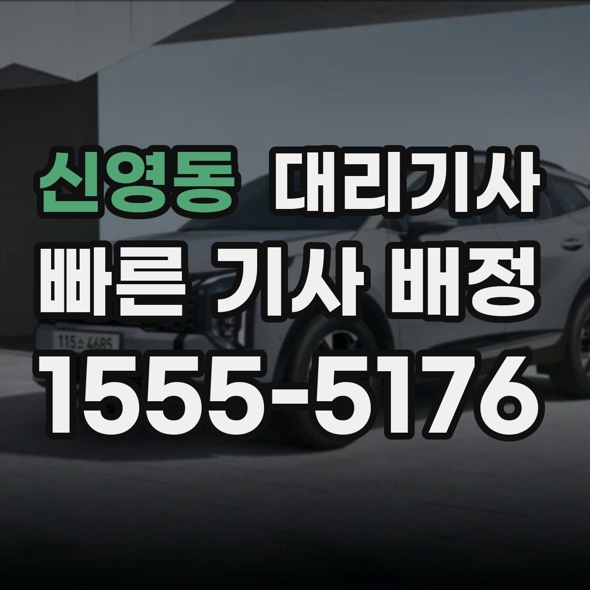 신영동 대리기사