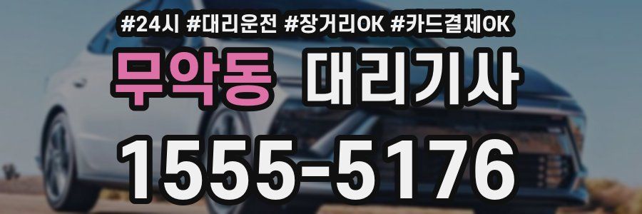 무악동 대리기사