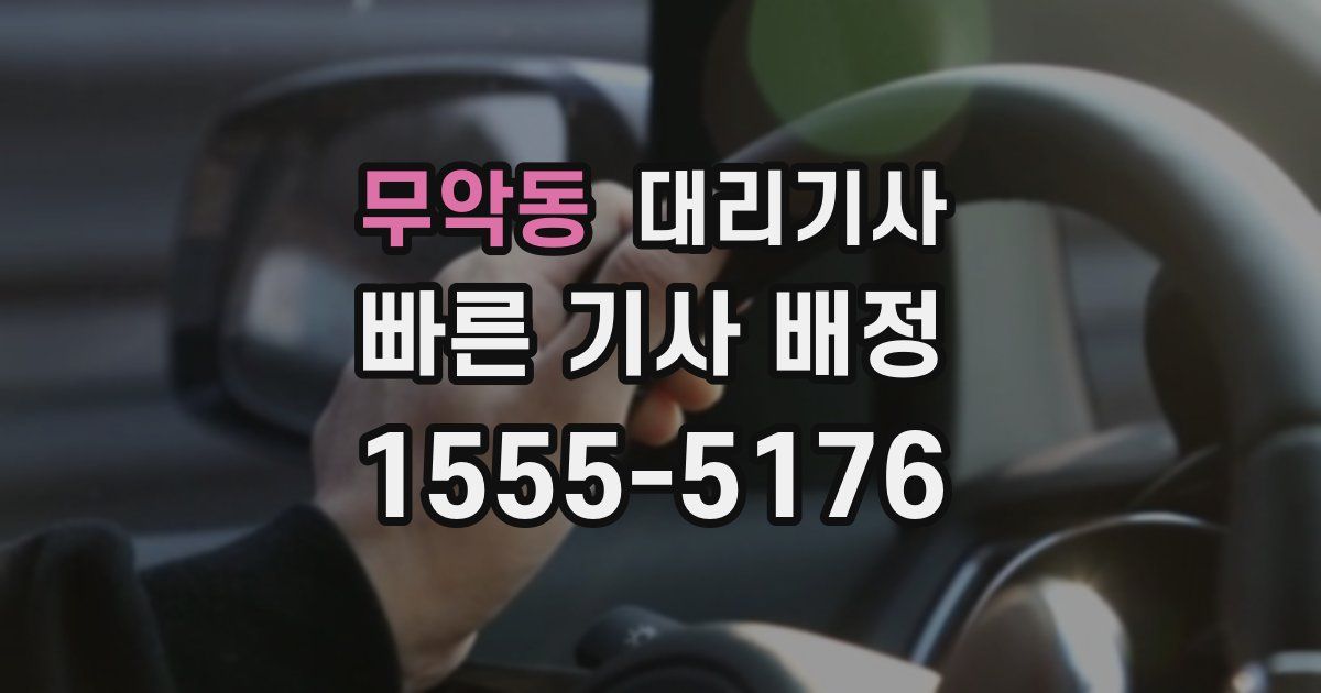 무악동 대리기사