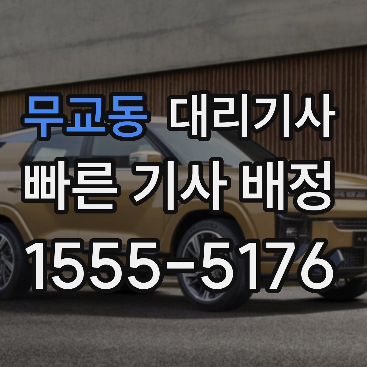 무교동 대리기사
