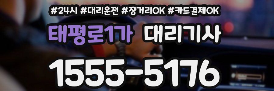 태평로1가 대리기사