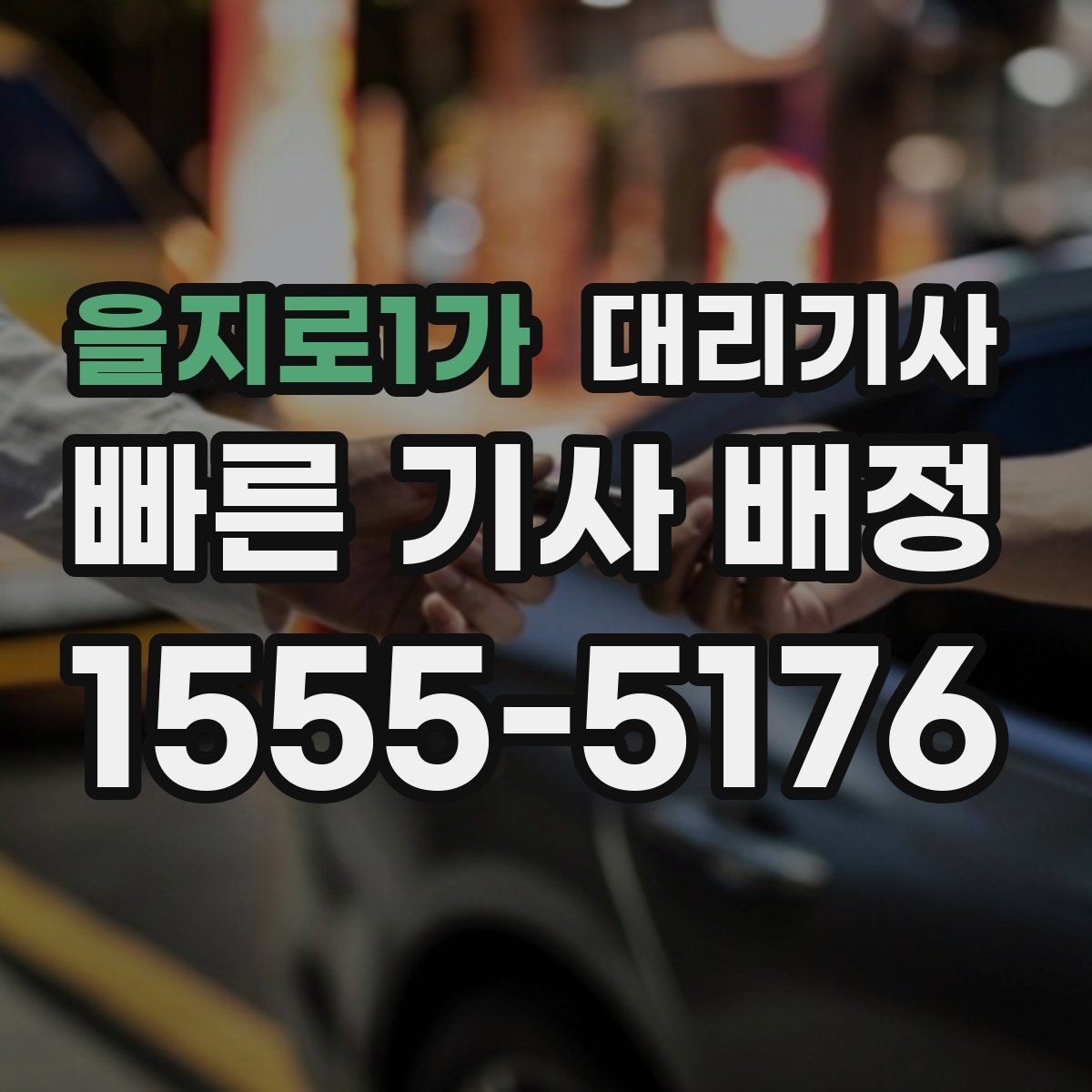 을지로1가 대리기사 신원 확인할 때 먼저 볼 점