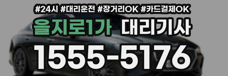 을지로1가 대리기사