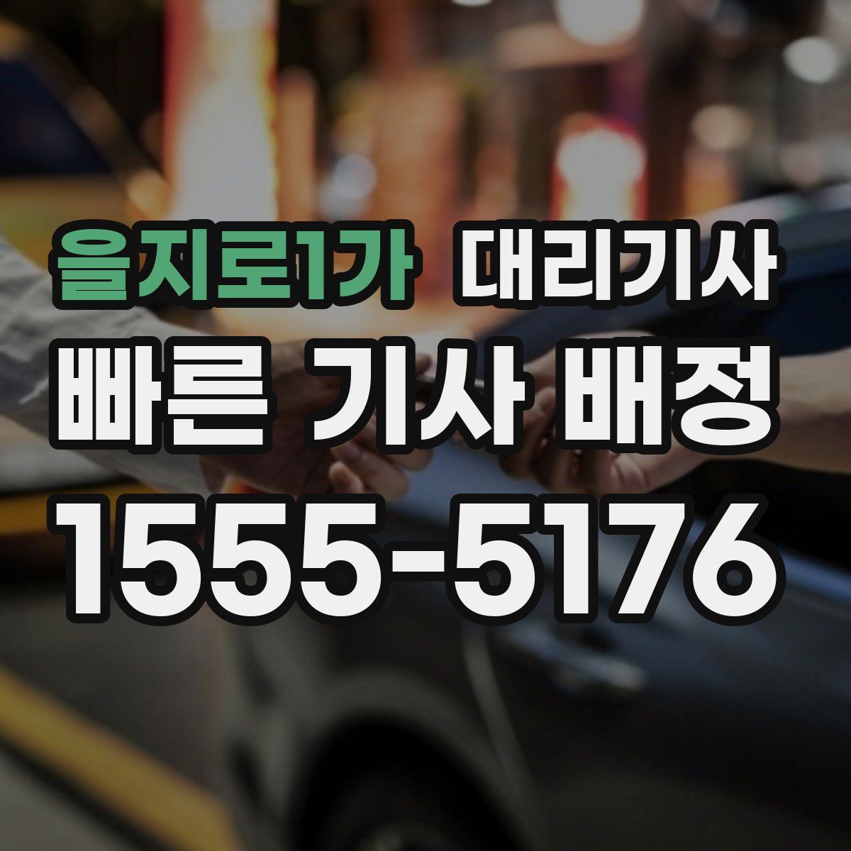 을지로1가 대리기사