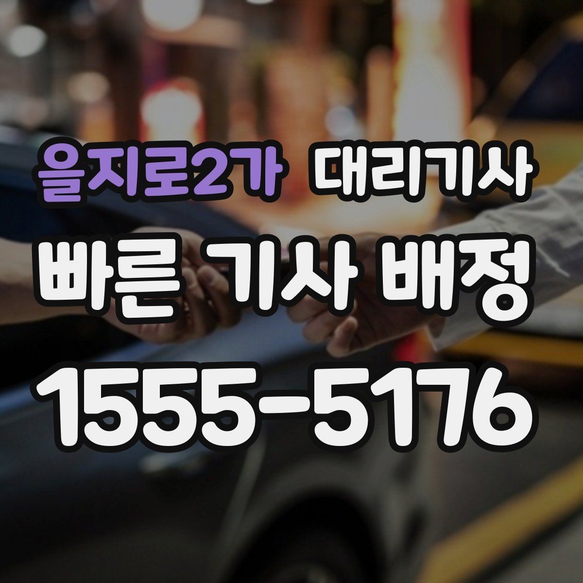 을지로2가 대리기사 차량 키 건넬 때 기록해 두면 좋은 정보