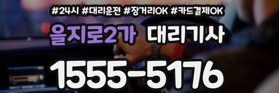 을지로2가 대리기사