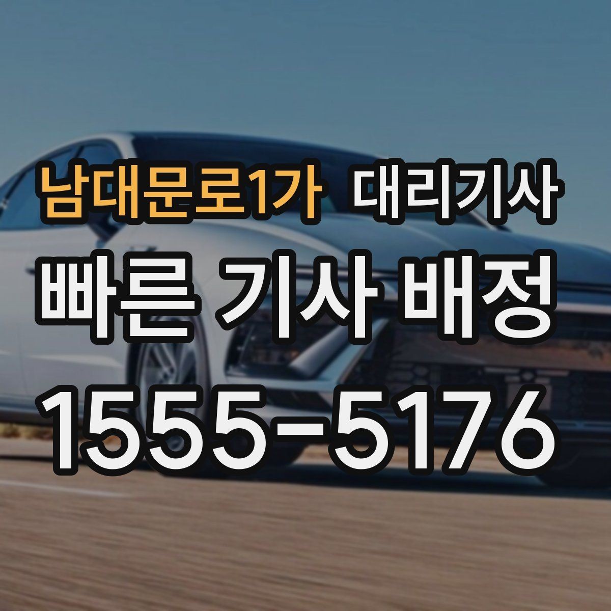 남대문로1가 대리기사 새벽 배차가 늦어지는 상황과 원인
