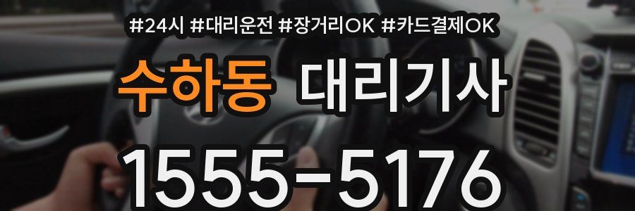 수하동 대리기사